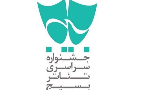 اعلام جدول اجراهای خیابانی جشنواره تئاتر بسیج سودای عشق