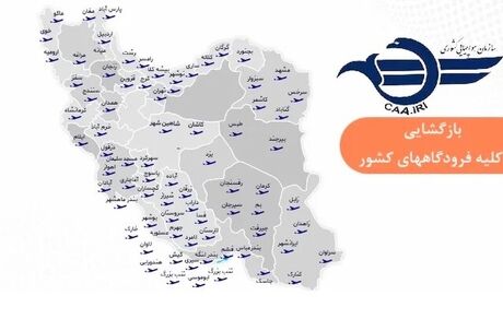 همه فرودگاه‌های کشور برای پروازهای داخلی و خارجی باز شد