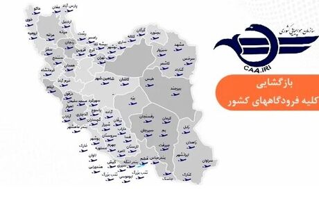 همه فرودگاه‌های کشور برای پروازهای داخلی و خارجی باز شد