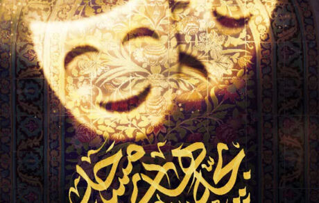 سومین دوره جشنواره تئاتر مردمی بچه‌های مسجد به پایان رسید