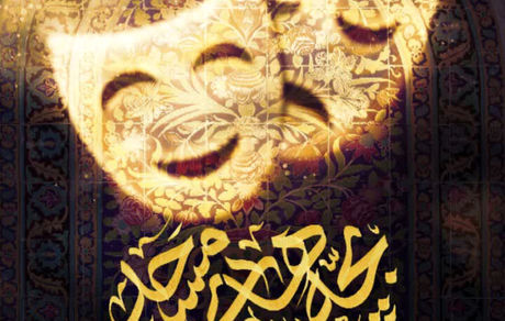 سومین دوره جشنواره تئاتر مردمی بچه‌های مسجد به پایان رسید