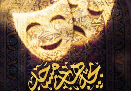 سومین دوره جشنواره تئاتر مردمی بچه‌های مسجد به پایان رسید