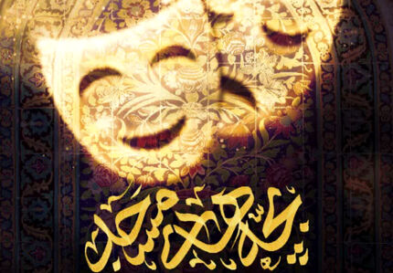 سومین دوره جشنواره تئاتر مردمی بچه‌های مسجد به پایان رسید