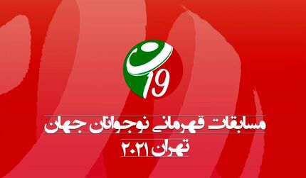 اعلام برنامه مسابقات والیبال قهرمانی نوجوانان جهان به میزبانی تهران