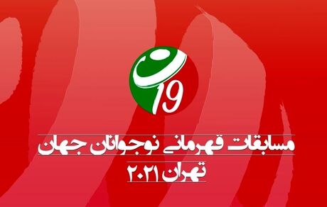 اعلام برنامه مسابقات والیبال قهرمانی نوجوانان جهان به میزبانی تهران