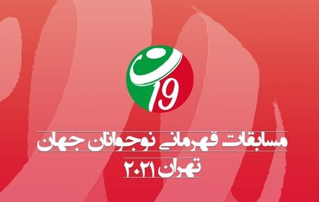 اعلام برنامه مسابقات والیبال قهرمانی نوجوانان جهان به میزبانی تهران