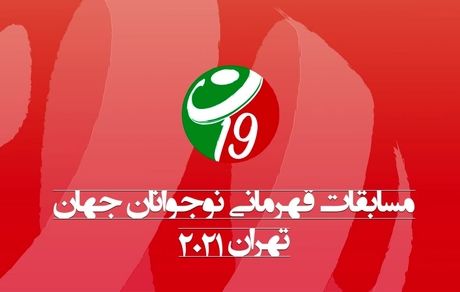 اعلام برنامه مسابقات والیبال قهرمانی نوجوانان جهان به میزبانی تهران
