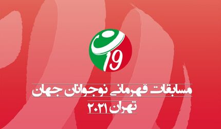 اعلام برنامه مسابقات والیبال قهرمانی نوجوانان جهان به میزبانی تهران
