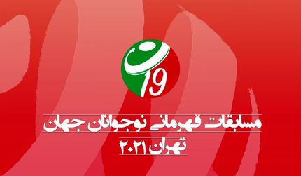 اعلام برنامه مسابقات والیبال قهرمانی نوجوانان جهان به میزبانی تهران