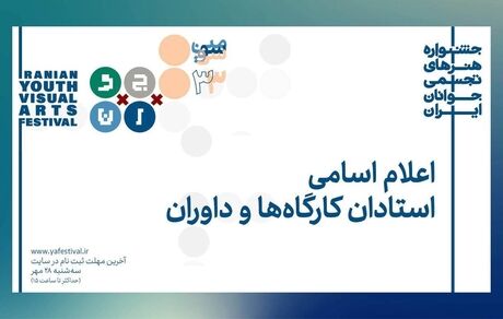 اعلام استادان و داوران سی‌وسومین جشنواره هنرهای تجسمی جوانان ایران