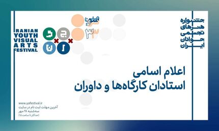 اعلام استادان و داوران سی‌وسومین جشنواره هنرهای تجسمی جوانان ایران