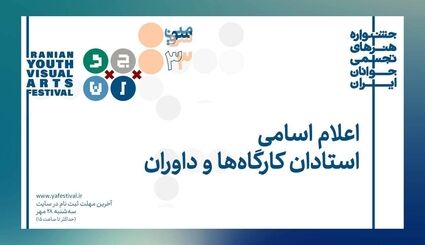 اعلام استادان و داوران سی‌وسومین جشنواره هنرهای تجسمی جوانان ایران
