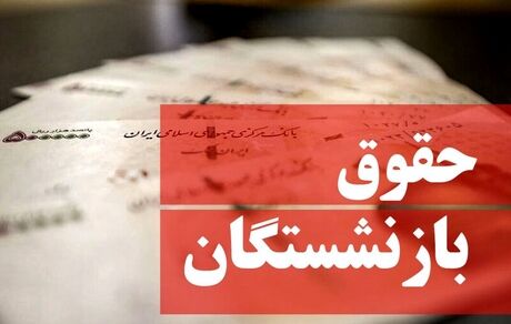 واریز حقوق اسفندماه بازنشستگان و وظیفه بگیران کشوری
