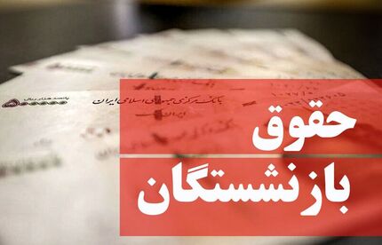 واریز حقوق اسفندماه بازنشستگان و وظیفه بگیران کشوری