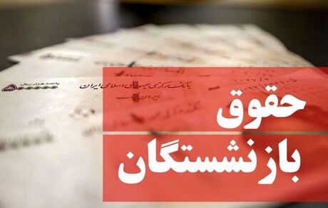 واریز حقوق اسفندماه بازنشستگان و وظیفه بگیران کشوری
