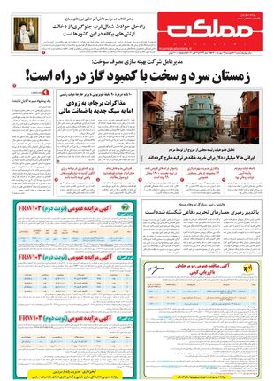 روزنامه مملکت/ ۱۲ مهر ۱۴۰۰ 
