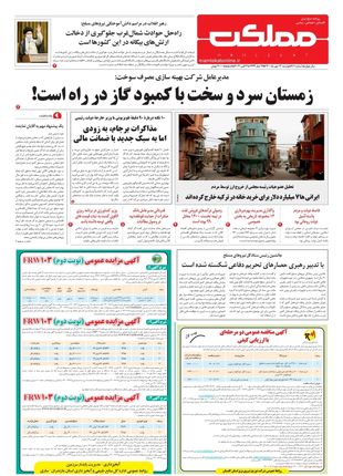 روزنامه مملکت/ ۱۲ مهر ۱۴۰۰ 