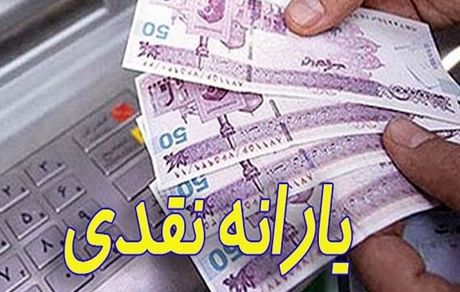 یارانه شهریور پنج شنبه واریز می‌شود