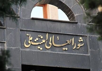توافق بین ایران و آژانس مصوب کمیته هسته ای شورای عالی امنیت ملی است