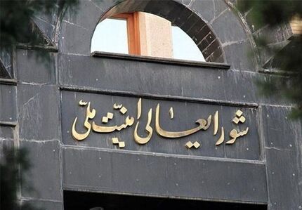 توافق بین ایران و آژانس مصوب کمیته هسته ای شورای عالی امنیت ملی است
