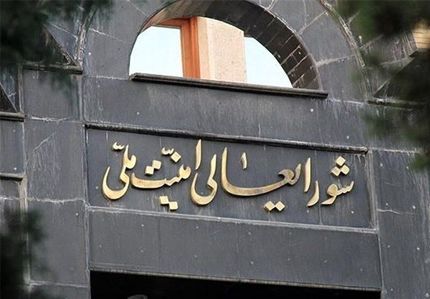 توافق بین ایران و آژانس مصوب کمیته هسته ای شورای عالی امنیت ملی است