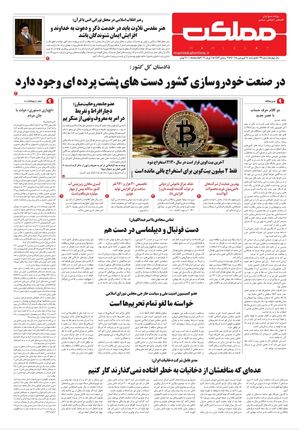 روزنامه مملکت/ ۱۵ فروردین ۱۴۰۱