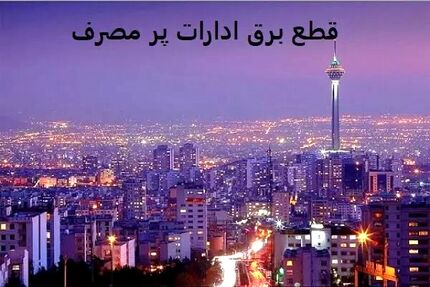 انتقاد مدیرعامل توزیع برق پایتخت از مصرف زیاد برق و بی‌توجهی‌ها