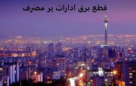 انتقاد مدیرعامل توزیع برق پایتخت از مصرف زیاد برق و بی‌توجهی‌ها