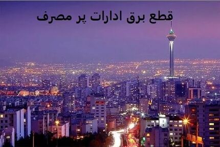 انتقاد مدیرعامل توزیع برق پایتخت از مصرف زیاد برق و بی‌توجهی‌ها