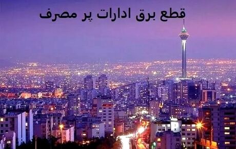 انتقاد مدیرعامل توزیع برق پایتخت از مصرف زیاد برق و بی‌توجهی‌ها