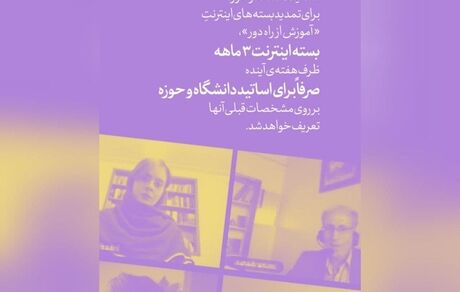 اینترنت رایگان اساتید دانشگاهی تمدید می‌شود