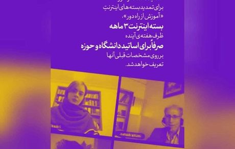 اینترنت رایگان اساتید دانشگاهی تمدید می‌شود