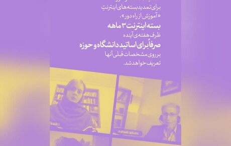 اینترنت رایگان اساتید دانشگاهی تمدید می‌شود