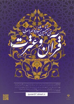 سی‌وهفتمین جشنواره قرآن‌وعترت دانشجویان سراسر کشور آغاز شد