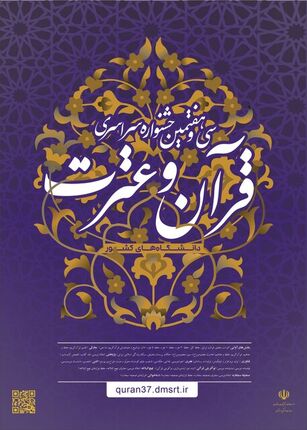 سی‌وهفتمین جشنواره قرآن‌وعترت دانشجویان سراسر کشور آغاز شد