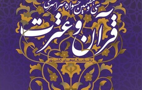 سی‌وهفتمین جشنواره قرآن‌وعترت دانشجویان سراسر کشور آغاز شد