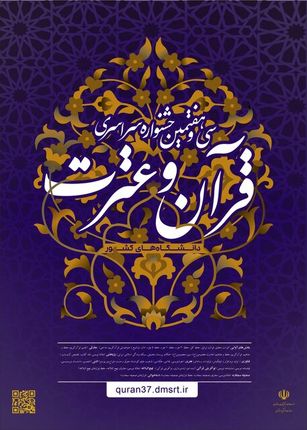 سی‌وهفتمین جشنواره قرآن‌وعترت دانشجویان سراسر کشور آغاز شد