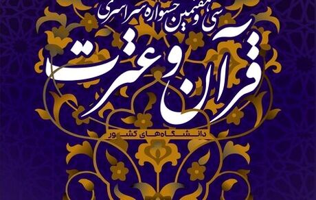 سی‌وهفتمین جشنواره قرآن‌وعترت دانشجویان سراسر کشور آغاز شد