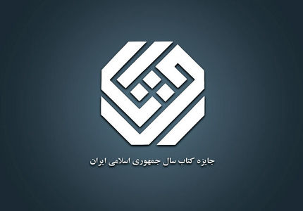 اعلام نامزدهای جایزه کتاب سال در موضوع زبان