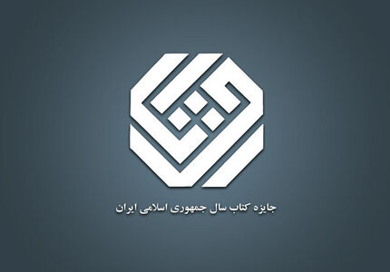 اعلام نامزدهای جایزه کتاب سال در موضوع زبان