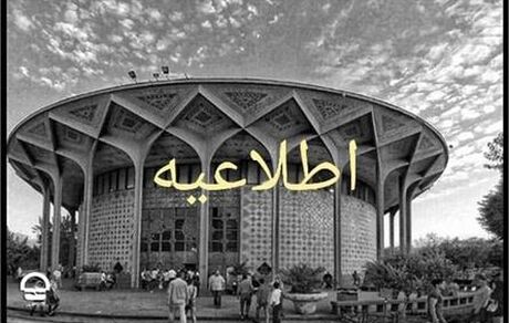 کرونا، تئاتر شهر را تا اطلاع ثانوی تعطیل کرد