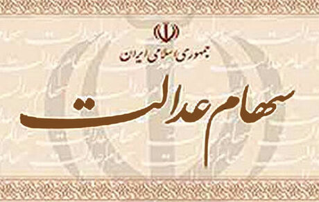 اعلام زمان واریز سود سهام عدالت سال ۹۸