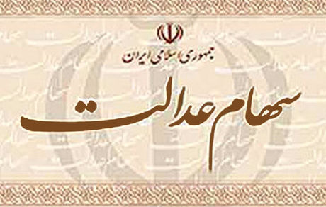 اعلام زمان واریز سود سهام عدالت سال ۹۸