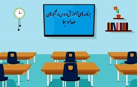 
جدول پخش مدرسه تلویزیونی یکشنبه اول تیر، در تمام مقاطع تحصیلی
