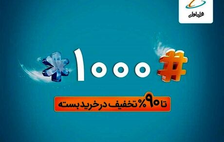 تا ۹۰% تخفیف در خرید بسته های همراه اول با #۱۰۰۰*
