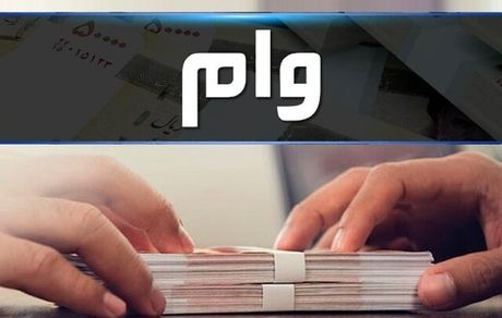 اخذ وثیقه نقدی قبل و بعد از پرداخت وام ممنوع شد