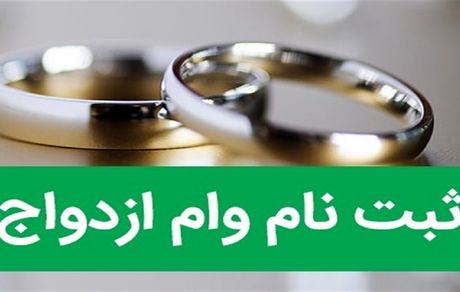 آغاز ثبت‌نام برای وام ازدواج فرزندان بازنشستگان