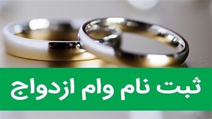 آغاز ثبت‌نام برای وام ازدواج فرزندان بازنشستگان