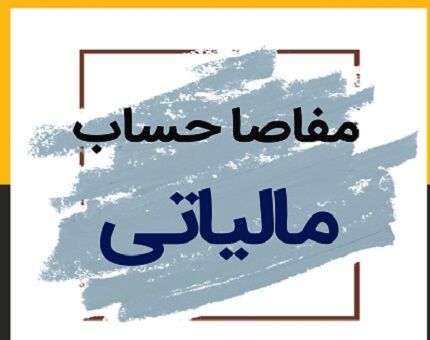 بخش خصوصی خواستار تعویق ۶ ماهه گواهی مفاصاحساب مالیاتی شد
