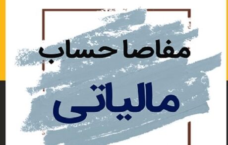 بخش خصوصی خواستار تعویق ۶ ماهه گواهی مفاصاحساب مالیاتی شد